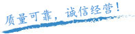 質(zhì)量保證，信譽(yù)保證！